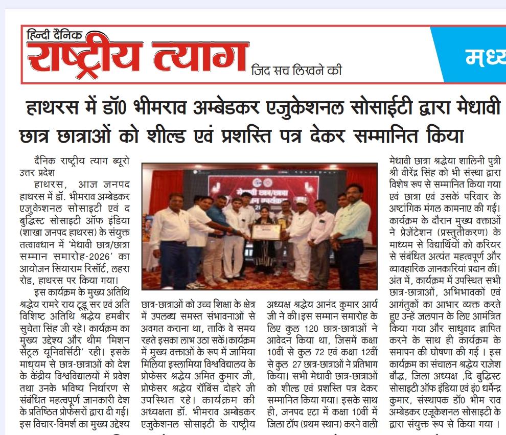 मेधावी छात्र छात्रा सम्मान कार्यक्रम ( हाथरस ) - 2026
